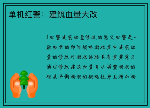 单机红警：建筑血量大改