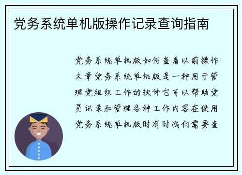 党务系统单机版操作记录查询指南