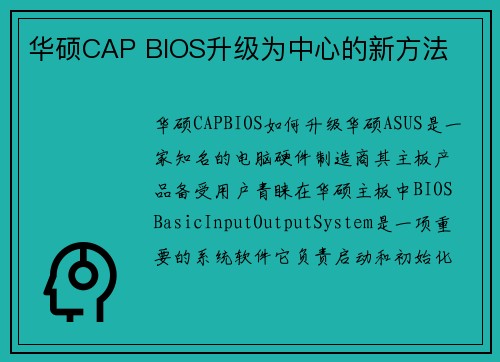 华硕CAP BIOS升级为中心的新方法