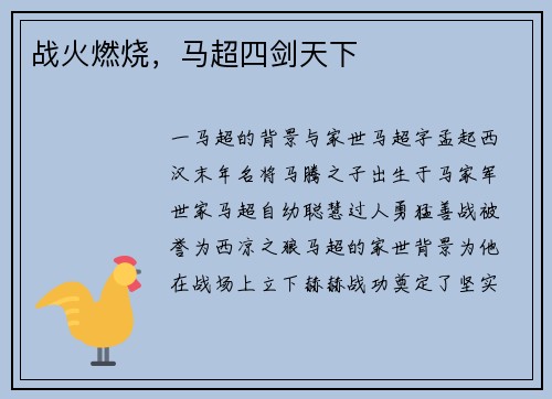 战火燃烧，马超四剑天下