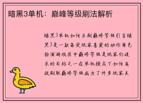 暗黑3单机：巅峰等级刷法解析