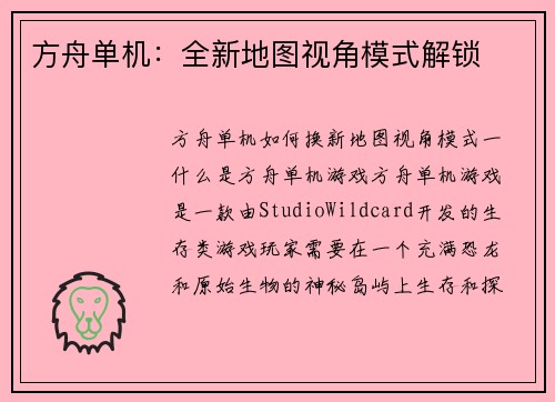 方舟单机：全新地图视角模式解锁