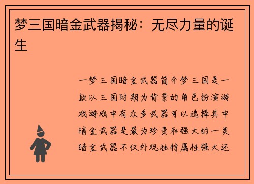 梦三国暗金武器揭秘：无尽力量的诞生