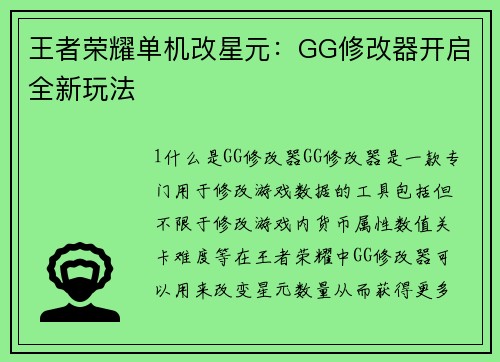 王者荣耀单机改星元：GG修改器开启全新玩法