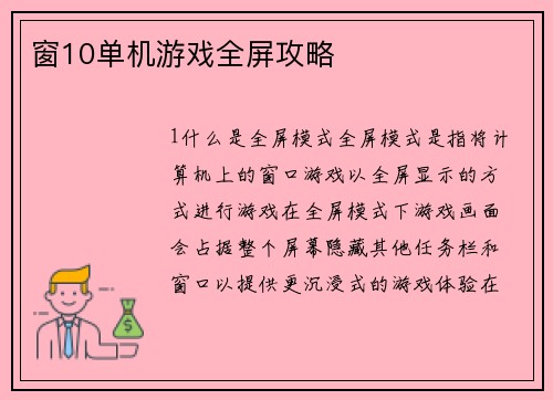 窗10单机游戏全屏攻略