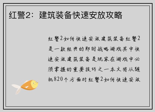 红警2：建筑装备快速安放攻略