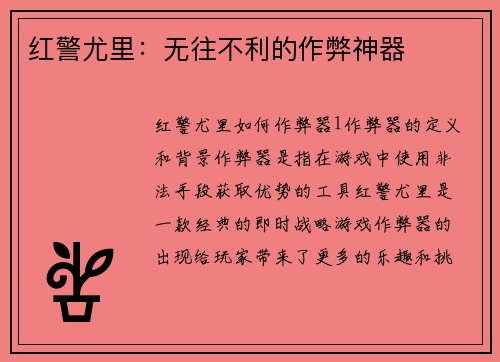 红警尤里：无往不利的作弊神器