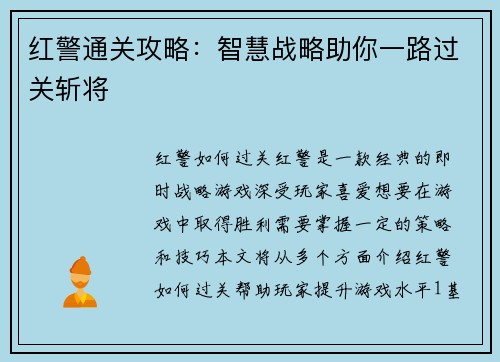 红警通关攻略：智慧战略助你一路过关斩将