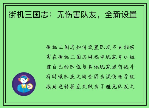 街机三国志：无伤害队友，全新设置