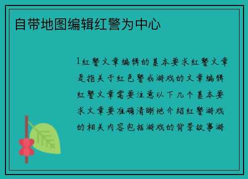 自带地图编辑红警为中心