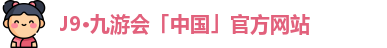 九游会J9
